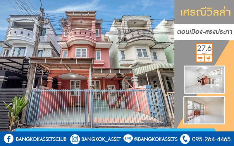 ทาวน์โฮม 3 ชั้น ทำเลย่านดอนเมือง! ม.เศรณี สรงประภา-ดอนเมือง (เนื้อที่ 27.6 ตร.ว.) บ้านพร้อมอยู่ เล่นระดับพื้นภายในแบ่งเป็นสัดส่วนชัดเจน! ฟังก์ชั่น 4นอน 3น้ำ พร้อมบิ้วอินท์ครัวเคาน์เตอร์ บนทำเลเดินทางสะดวก เข้า-ออกได้ทั้งสรงประภา , แจ้งวัฒนะ และวิภาวดี ใกล้สนามบินดอนเมือง , ทางด่วนศรีสมาน และรถไฟฟ้าสถานี "ดอนเมือง"